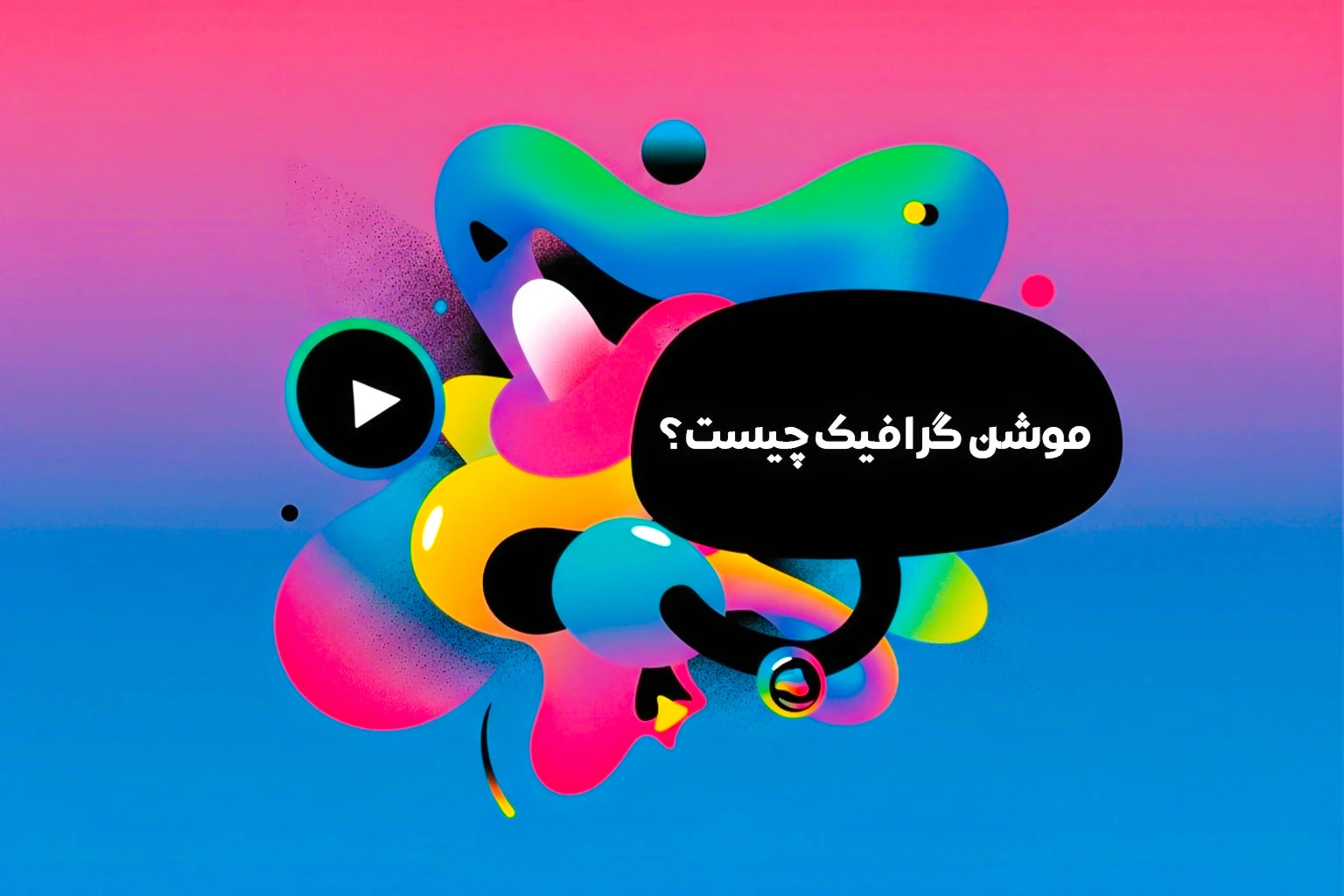 موشن گرافیک چیست ؟